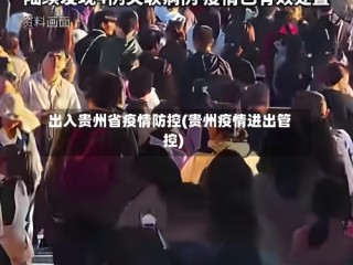 出入贵州省疫情防控(贵州疫情进出管控)