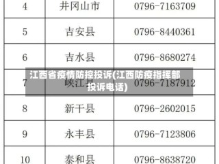 江西省疫情防控投诉(江西防疫指挥部投诉电话)