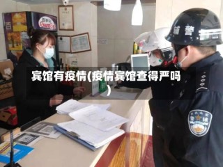 宾馆有疫情(疫情宾馆查得严吗)