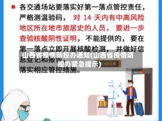 山西省疫情防控办通知(山西省疫情防控办紧急提示)