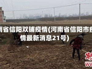 河南省信阳双铺疫情(河南省信阳市疫情最新消息21号)