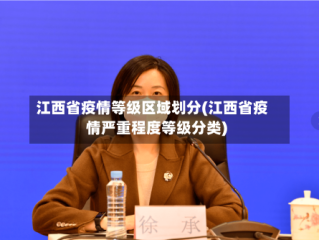 江西省疫情等级区域划分(江西省疫情严重程度等级分类)