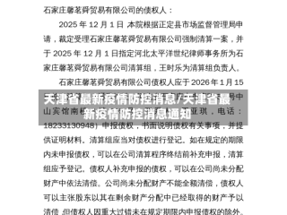 天津省最新疫情防控消息/天津省最新疫情防控消息通知