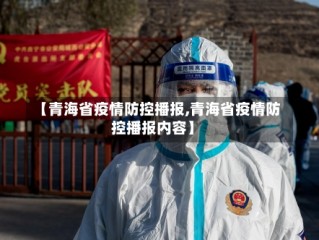【青海省疫情防控播报,青海省疫情防控播报内容】