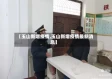 【玉山新增疫情,玉山新增疫情最新消息】