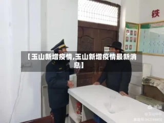 【玉山新增疫情,玉山新增疫情最新消息】