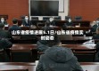 山东省疫情进展5.1日/山东省疫情实时动态