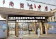 河北省蔚县最新疫情公告/河北省蔚县最新疫情公告通知