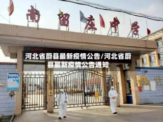河北省蔚县最新疫情公告/河北省蔚县最新疫情公告通知