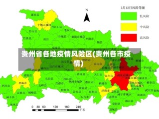 贵州省各地疫情风险区(贵州各市疫情)