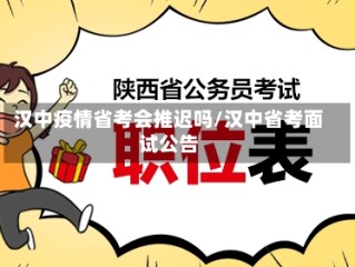 汉中疫情省考会推迟吗/汉中省考面试公告