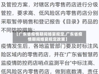 【广东省疫情期间婚宴规定,广东省疫情期间婚宴规定政策】