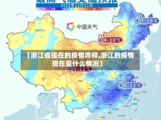 【浙江省现在的疫情咋样,浙江的疫情现在是什么情况】