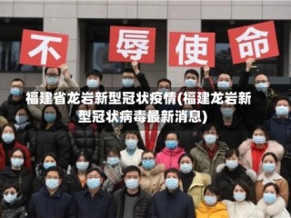 福建省龙岩新型冠状疫情(福建龙岩新型冠状病毒最新消息)