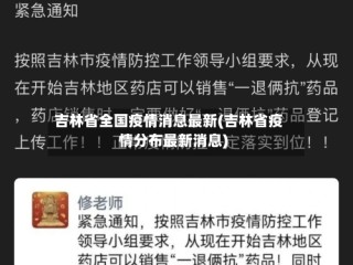 吉林省全国疫情消息最新(吉林省疫情分布最新消息)