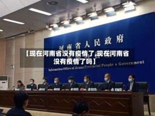 【现在河南省没有疫情了,现在河南省没有疫情了吗】