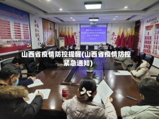 山西省疫情防控提醒(山西省疫情防控紧急通知)