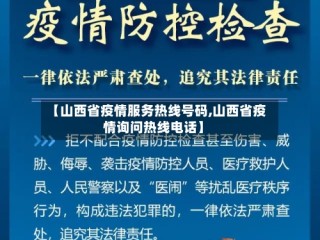 【山西省疫情服务热线号码,山西省疫情询问热线电话】