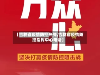 【吉林省疫情防控热线,吉林省疫情防控指挥中心电话】