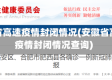 安徽省高速疫情封闭情况(安徽省高速疫情封闭情况查询)