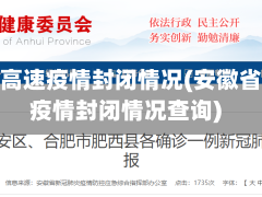 安徽省高速疫情封闭情况(安徽省高速疫情封闭情况查询)