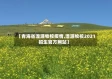 【青海省湟源牧校疫情,湟源牧校2021招生官方网站】