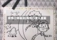 疫情口罩画法(疫情口罩儿童画)