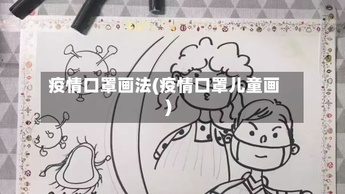 疫情口罩画法(疫情口罩儿童画)