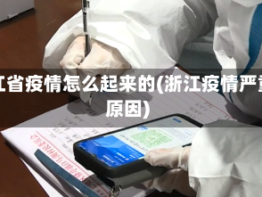 浙江省疫情怎么起来的(浙江疫情严重原因)