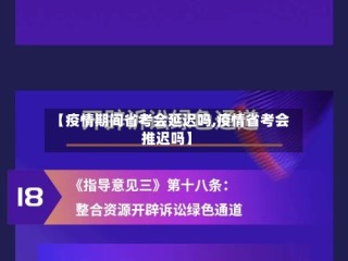 【疫情期间省考会延迟吗,疫情省考会推迟吗】