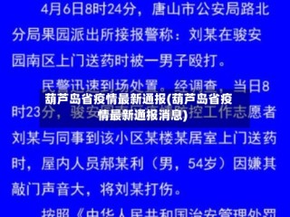 葫芦岛省疫情最新通报(葫芦岛省疫情最新通报消息)