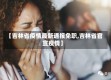 【吉林省疫情最新通报免职,吉林省官宣疫情】