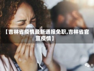 【吉林省疫情最新通报免职,吉林省官宣疫情】