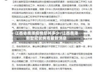 江西省鹰潭疫情总共多少/江西鹰潭新型冠状病毒最新消息