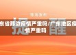 广东省那边疫情严重吗/广东地区疫情严重吗