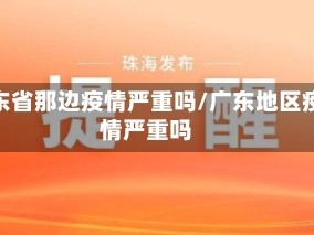 广东省那边疫情严重吗/广东地区疫情严重吗