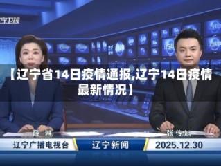 【辽宁省14日疫情通报,辽宁14日疫情最新情况】