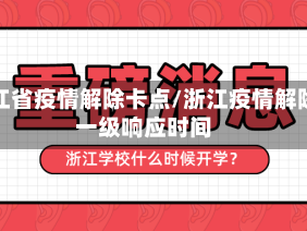 浙江省疫情解除卡点/浙江疫情解除一级响应时间
