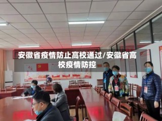 安徽省疫情防止高校通过/安徽省高校疫情防控