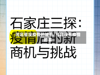 河北省没疫情的城市/河北没有疫情的县