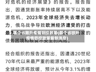 哪个省放开疫情管控政策(哪个省放开疫情管控政策最新消息)