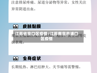 江苏省京口区疫情/江苏南京市浦口区疫情