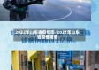 2022年山东省疫情图/2021年山东省疫情报告