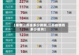 【疫情江苏省多少例啊,江苏疫情有多少病例】
