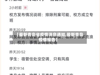 【最新青岛省疫情消息通知,最新青岛疫情报告】