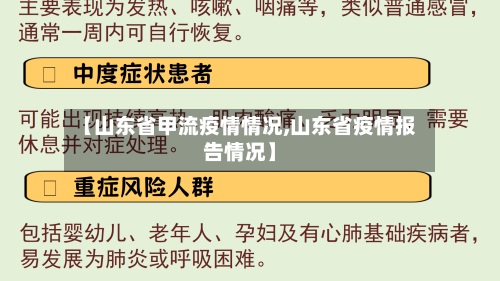 【山东省甲流疫情情况,山东省疫情报告情况】