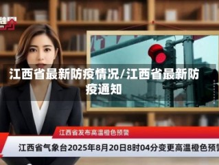 江西省最新防疫情况/江西省最新防疫通知