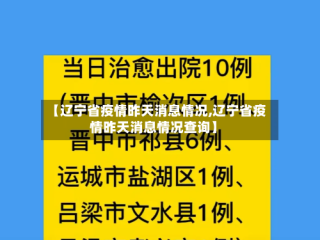 【辽宁省疫情昨天消息情况,辽宁省疫情昨天消息情况查询】