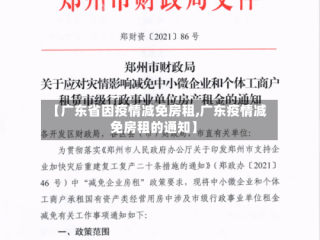 【广东省因疫情减免房租,广东疫情减免房租的通知】