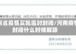 河南省疫情实施临时封闭/河南疫情封闭什么时候解除